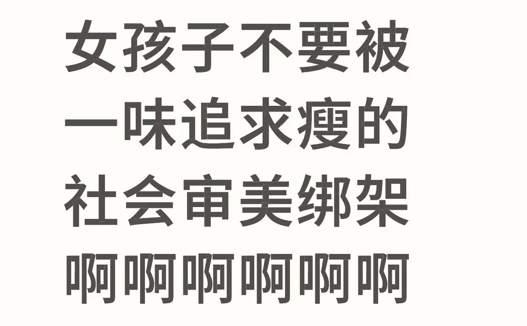 每次遇到瘦弱过头还很自豪的女孩子都好心疼