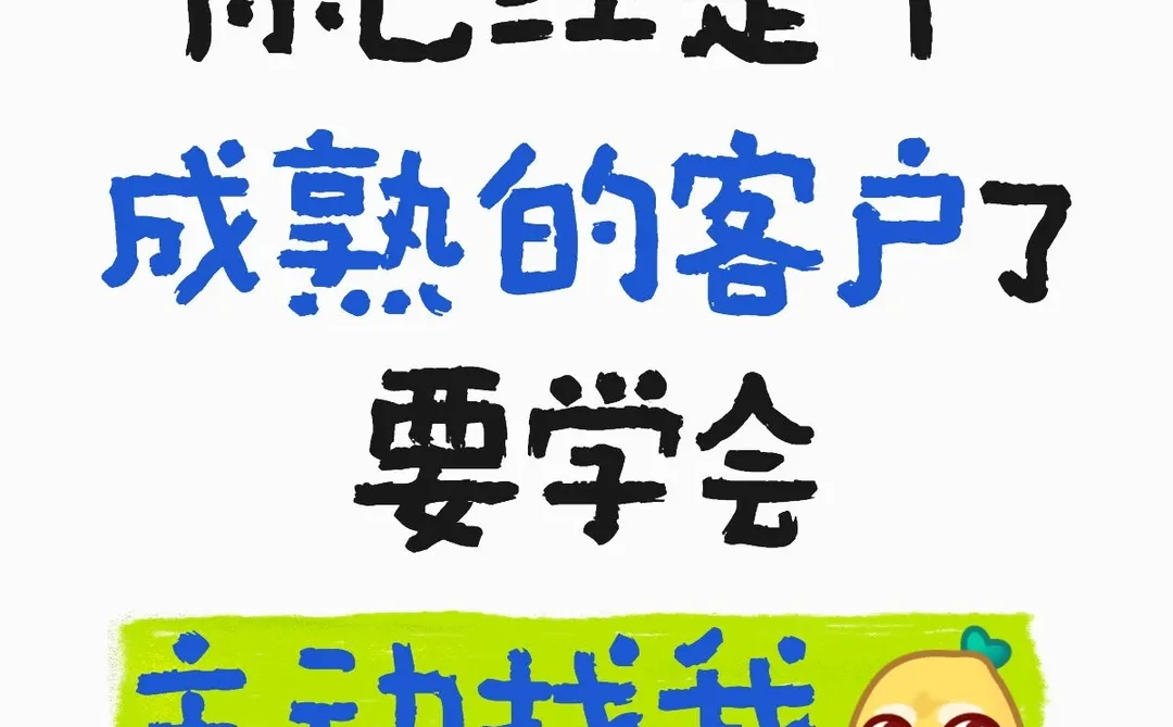 成熟的客户都主动