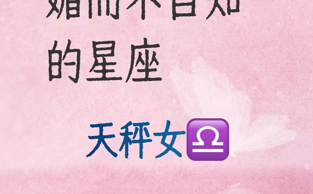 媚而不自知的星座｜天秤女的优雅魅力太迷人