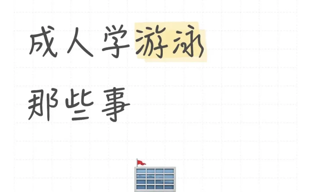 成人学游泳那些事~装备篇