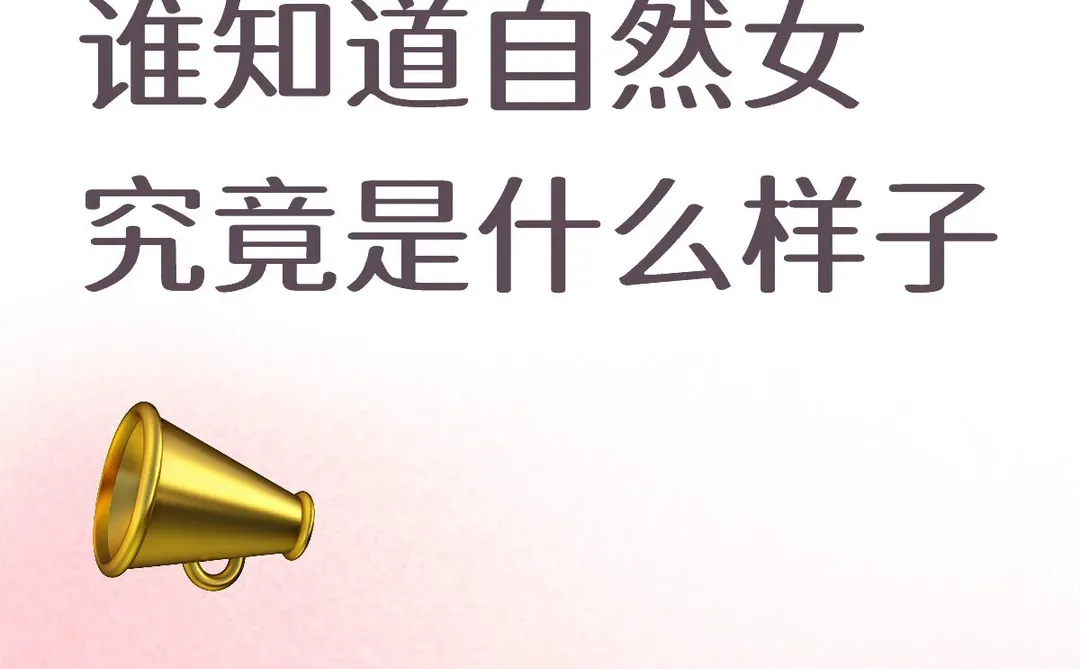 好奇自然女是什么样的