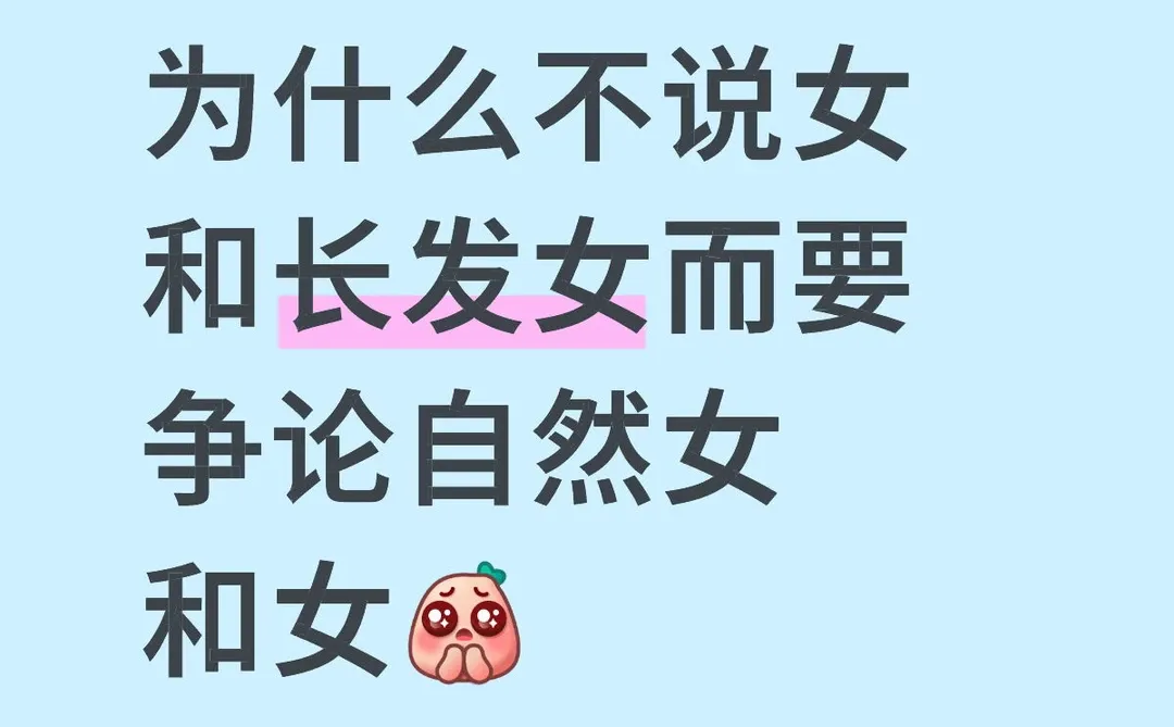 就像男和长发男一样