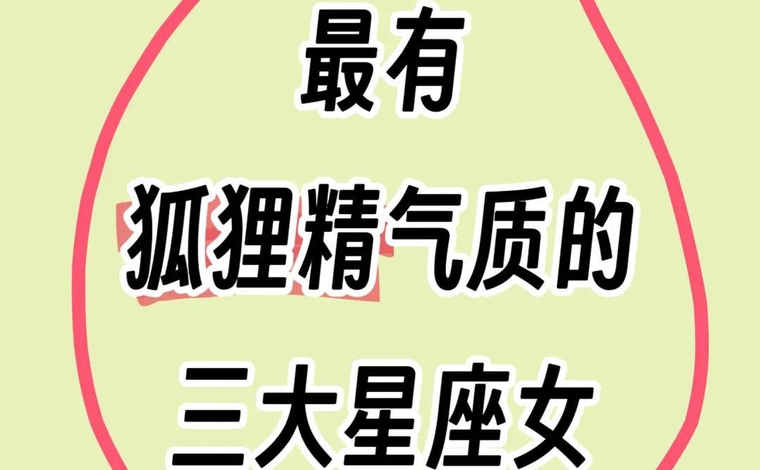最有狐狸精气质的三大星座女，你认识几个？
