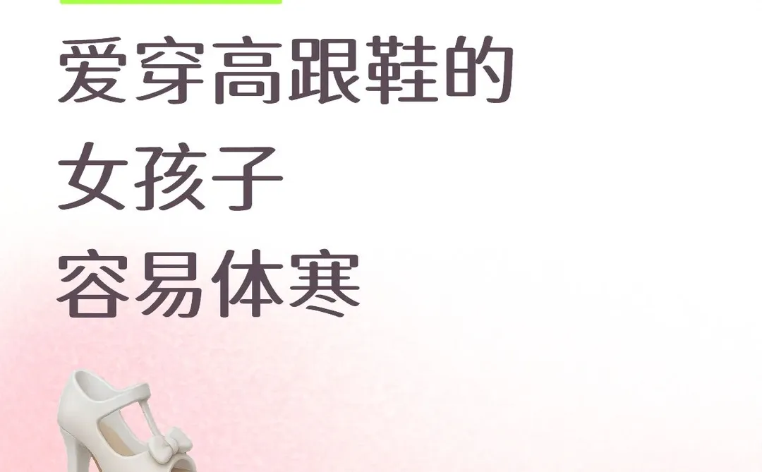 为什么爱穿高跟鞋的女孩子容易体寒