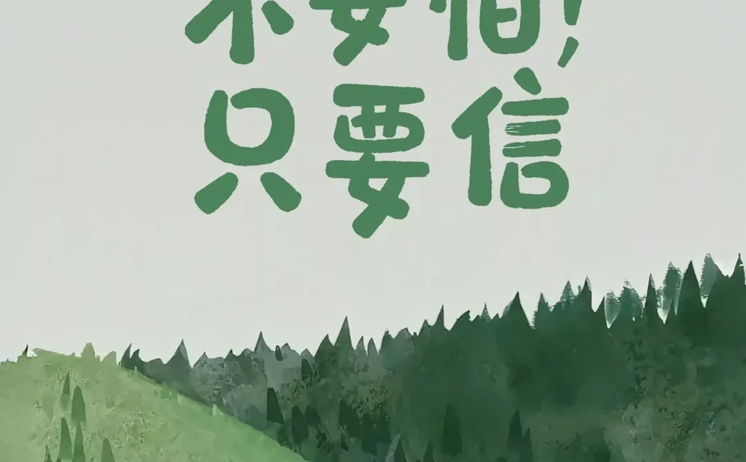 壁纸丨不要怕！只要信。🙋🏻