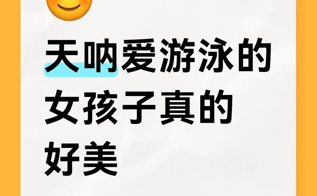 天呐爱游泳的 女孩子真的好美