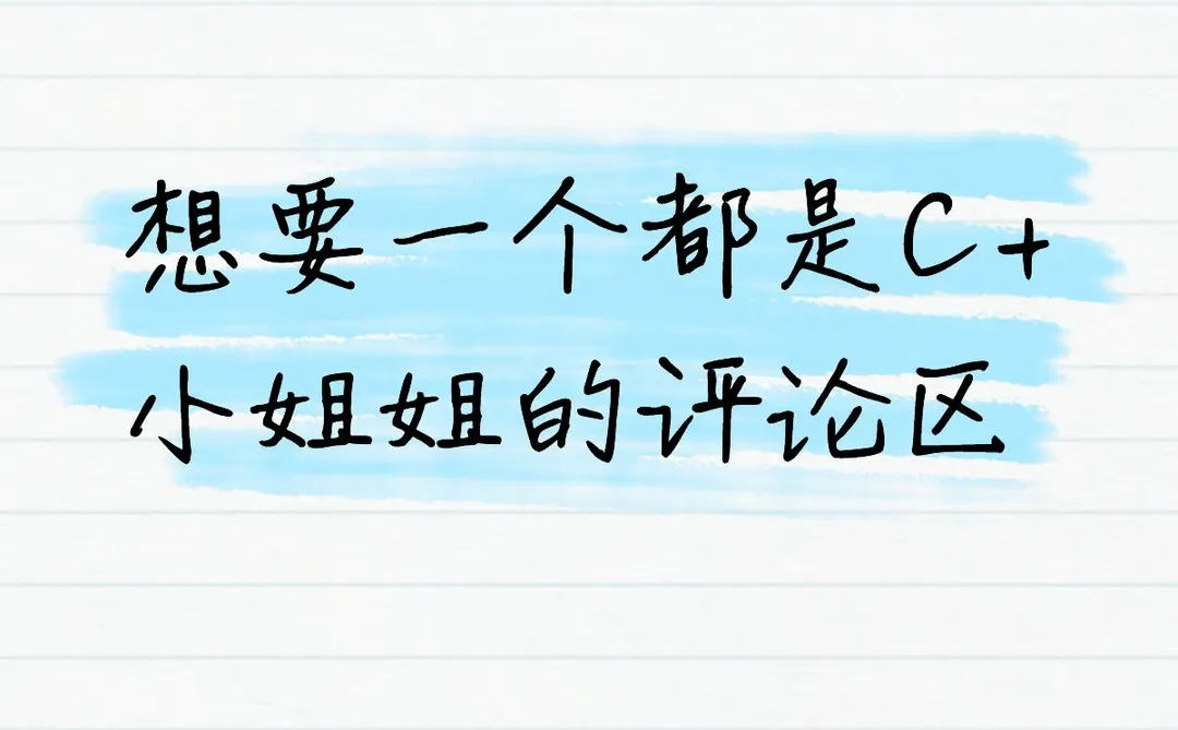 想要一个都是C+小姐姐的评论区