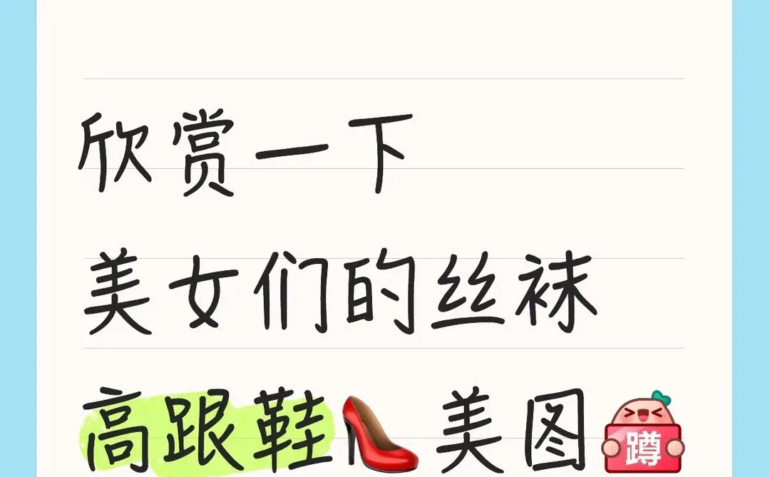 欣赏一下美女们的丝袜高跟鞋👠美图