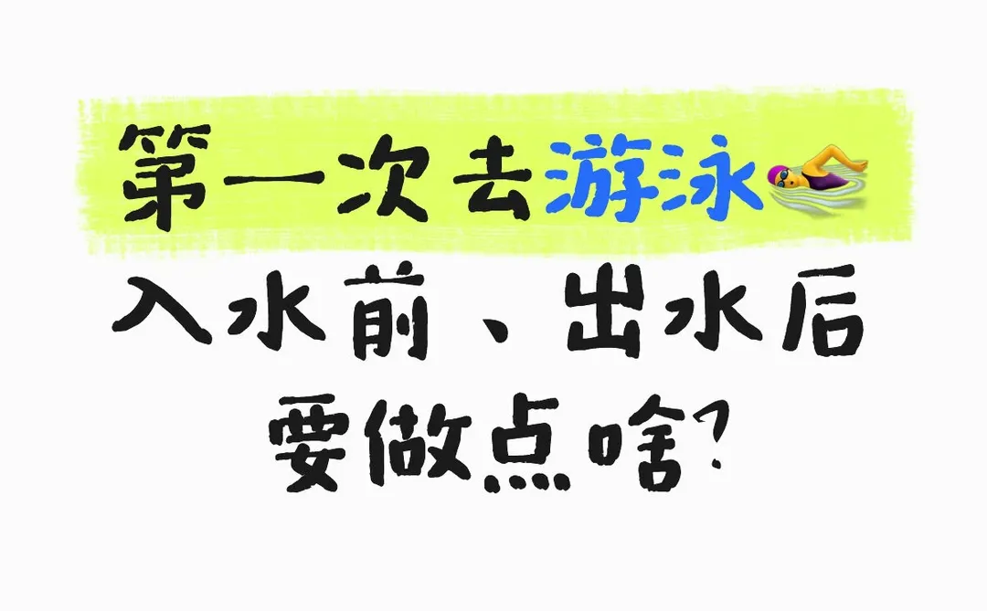 超详细版 游泳前后 全流程