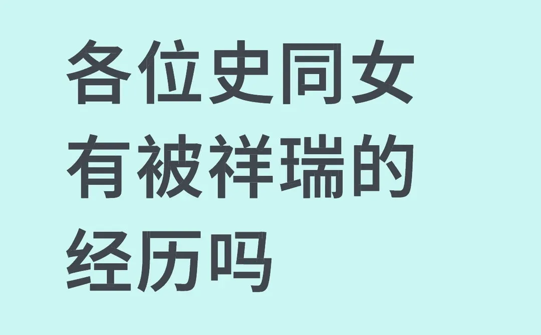 各位史同女有被祥瑞的经历吗