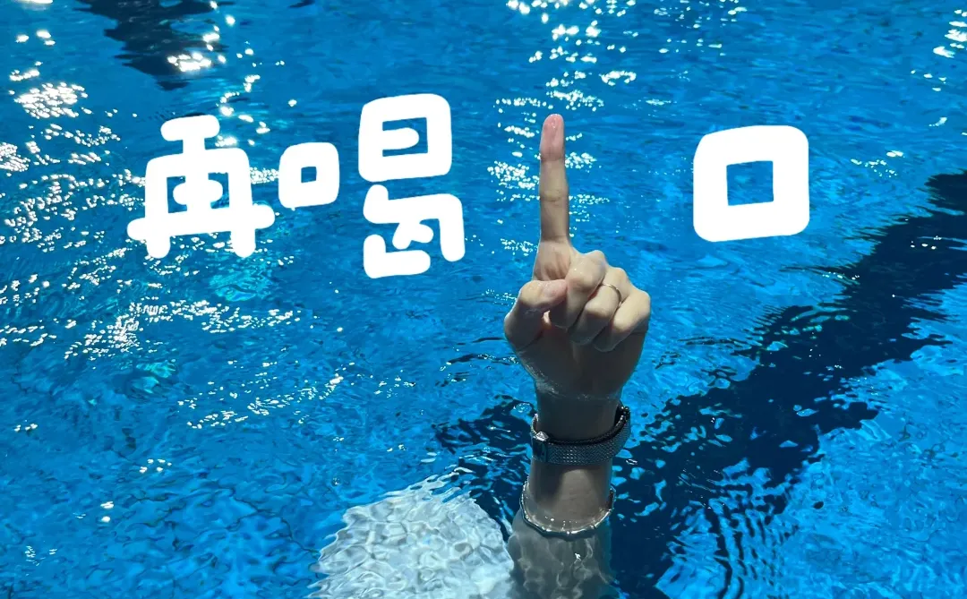 看看游泳人都拍了什么表情包