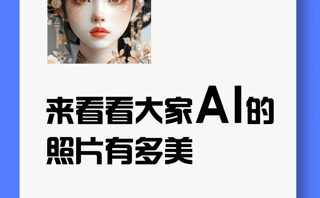 交出你的美照📷来来来