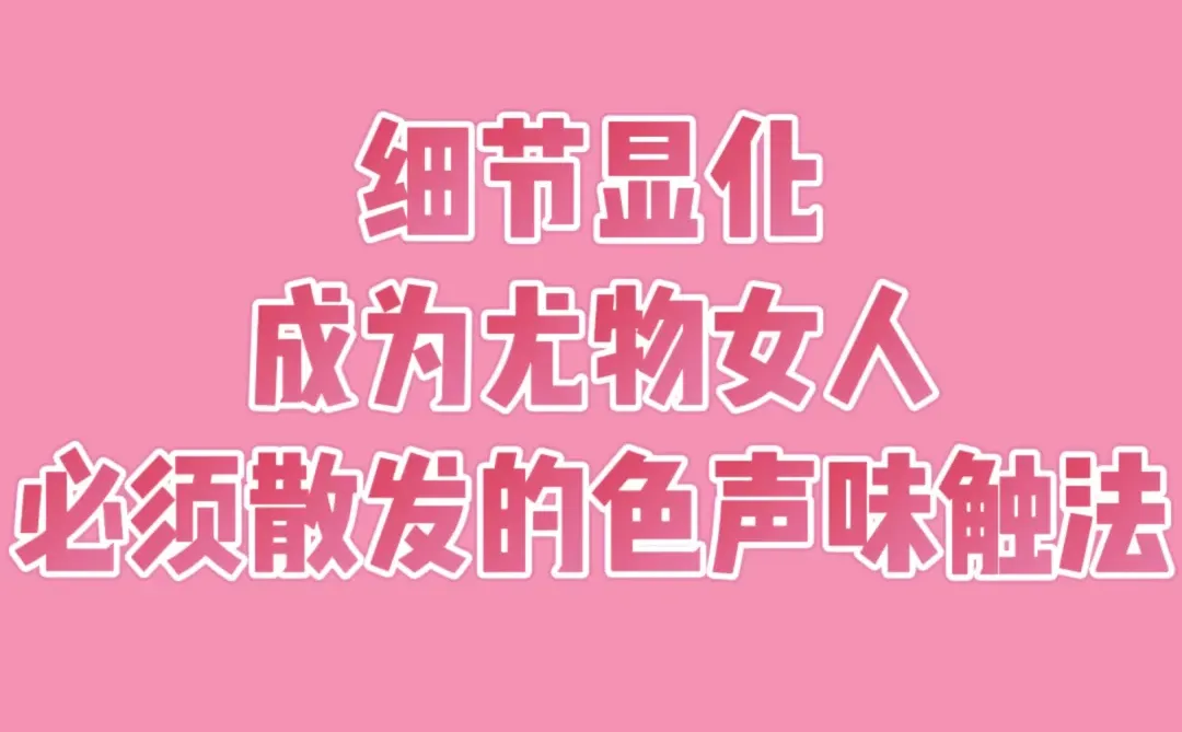 细节显化——成为尤物女人超强干货
