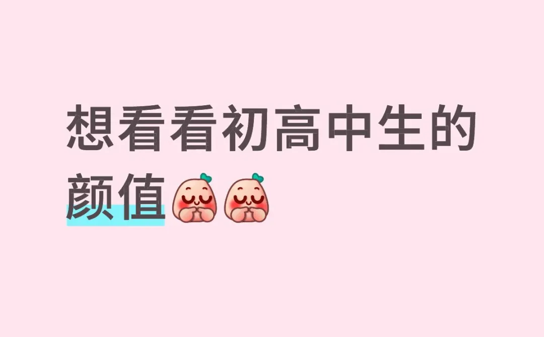 现在的初高中生已经长得这么好看了吗！