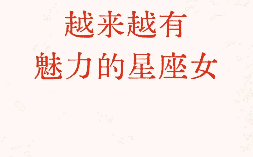 越来越有 魅力的星座女