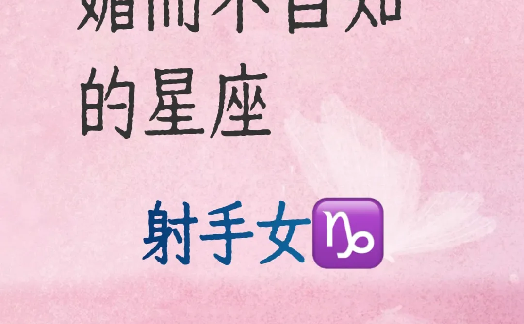 媚而不自知的星座｜射手女的灵动风情太勾人