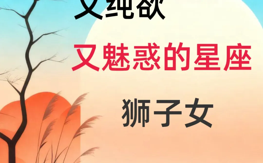 狮子女的致命诱惑：像太阳般耀眼