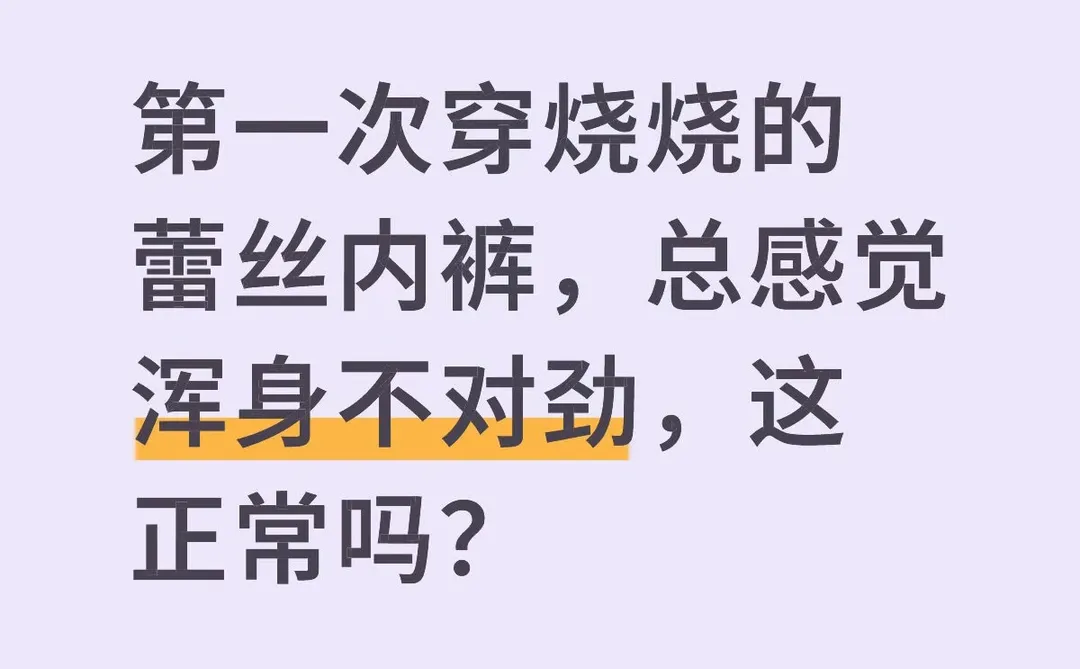 第一次穿烧烧的蕾丝苦茶籽体验感