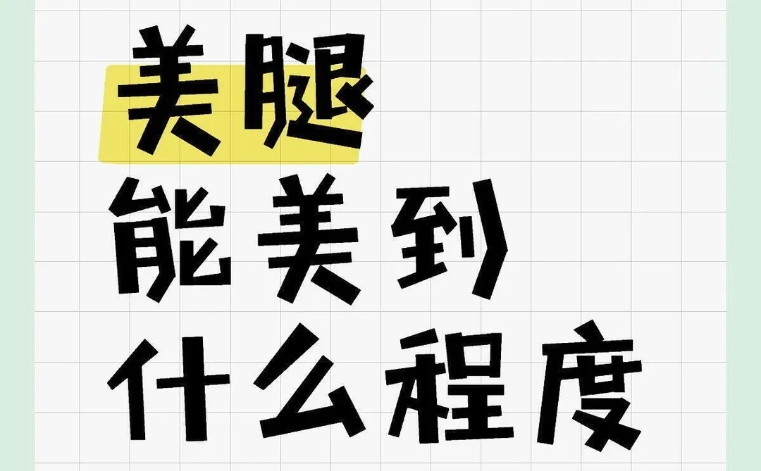 美腿，能美到什么程度