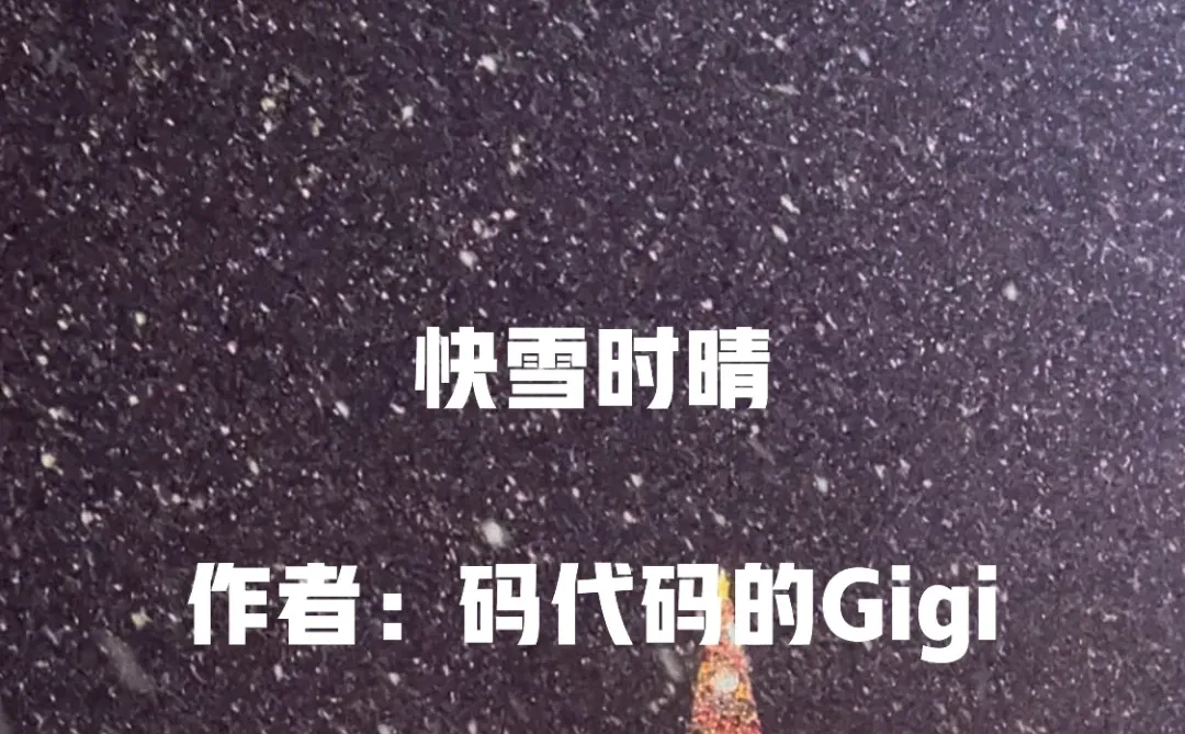 经典小说推荐（131）《快雪时晴》