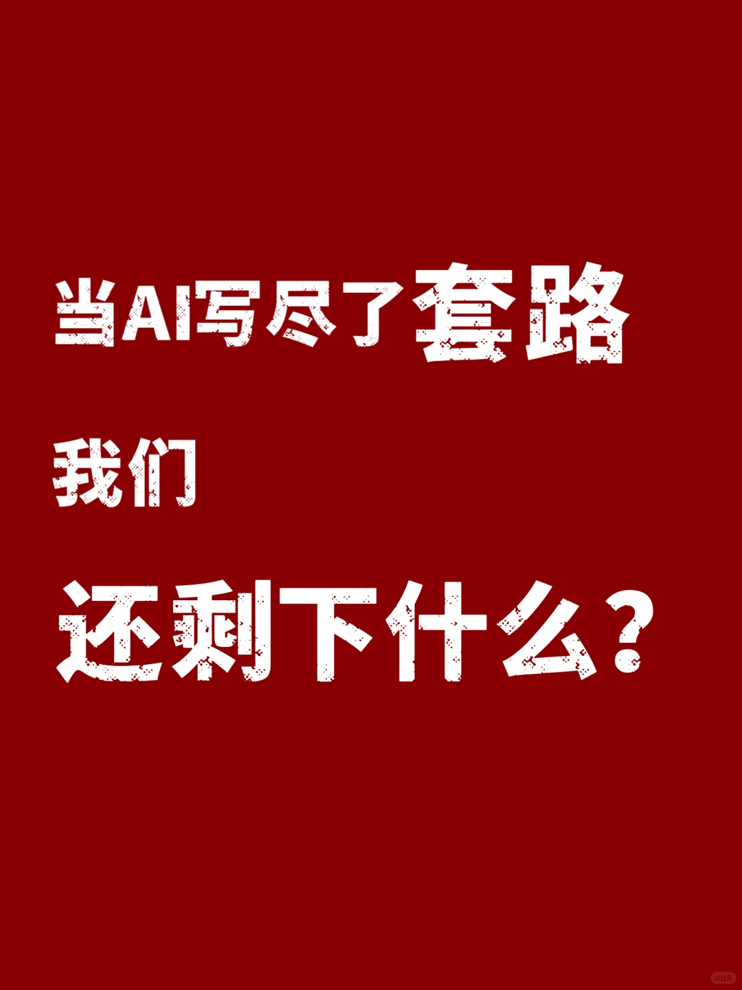 直播预告｜AI风口下的编剧新生态