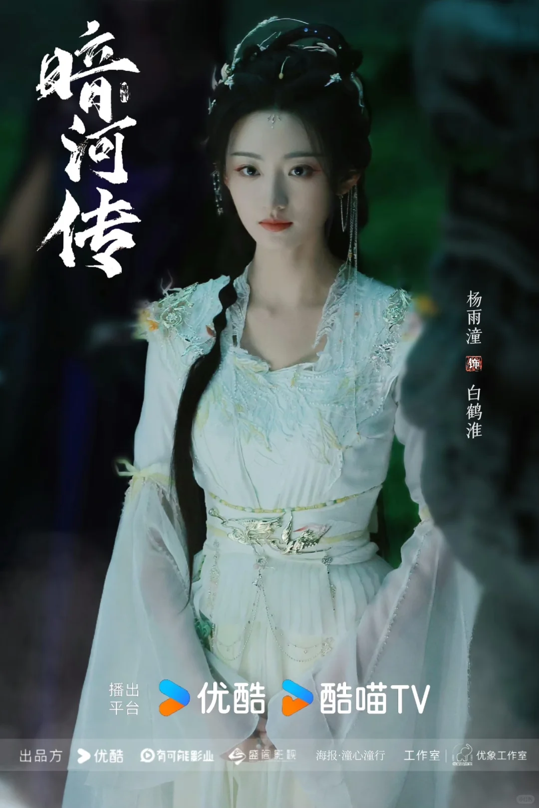 暗河传｜杨雨潼白鹤淮，饭制海报