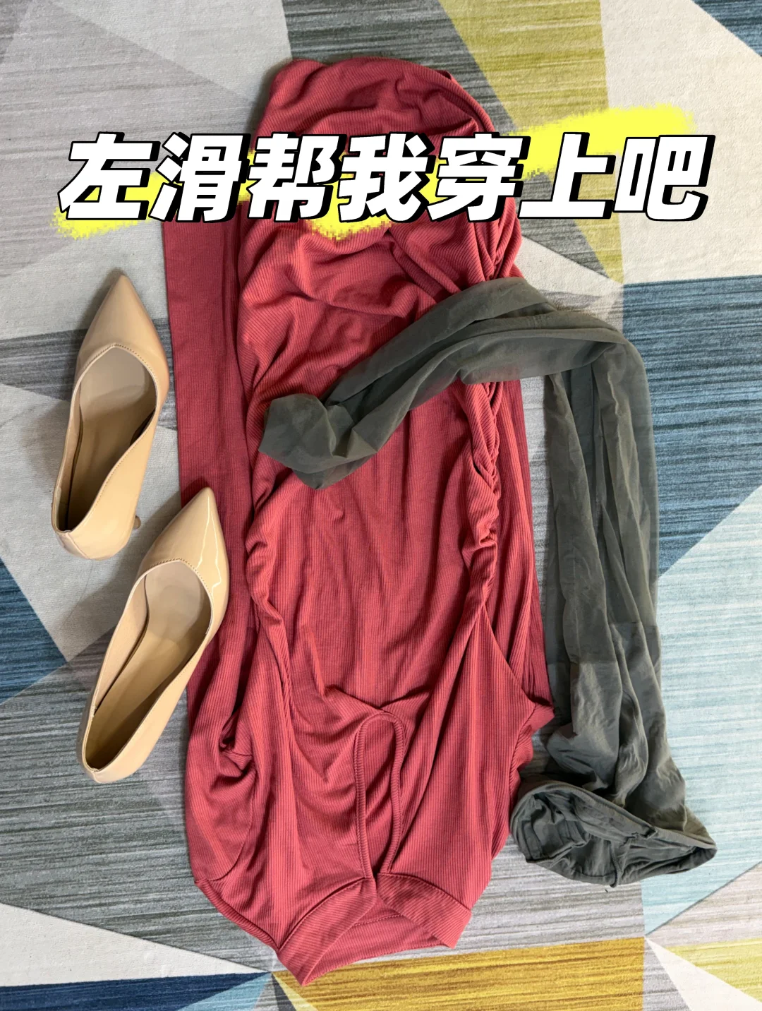 这套穿搭走的是轻熟性感风，整体搭配利落