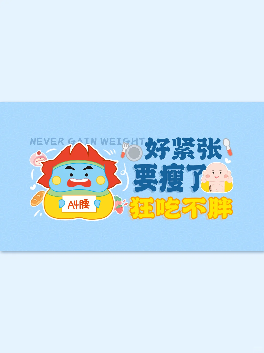 电脑壁纸｜好紧张，要瘦了