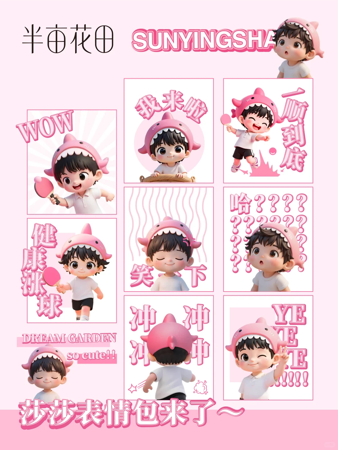 蜜，快来用莎莎表情包🦈