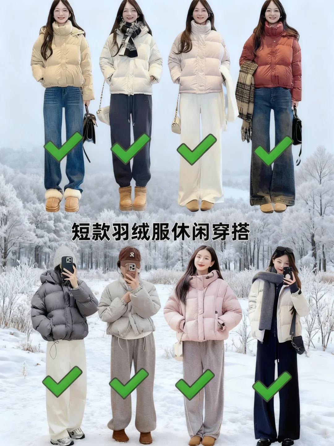 女生短款羽绒服穿搭技巧