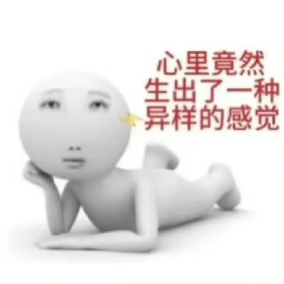 犯贱抽象表情包2.0版本来也。