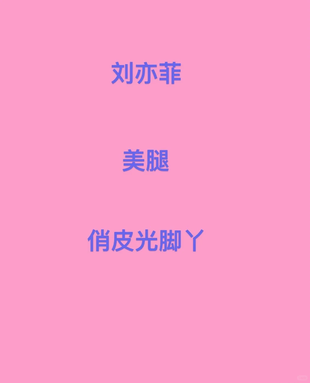 仙女姐姐的俏皮小脚丫