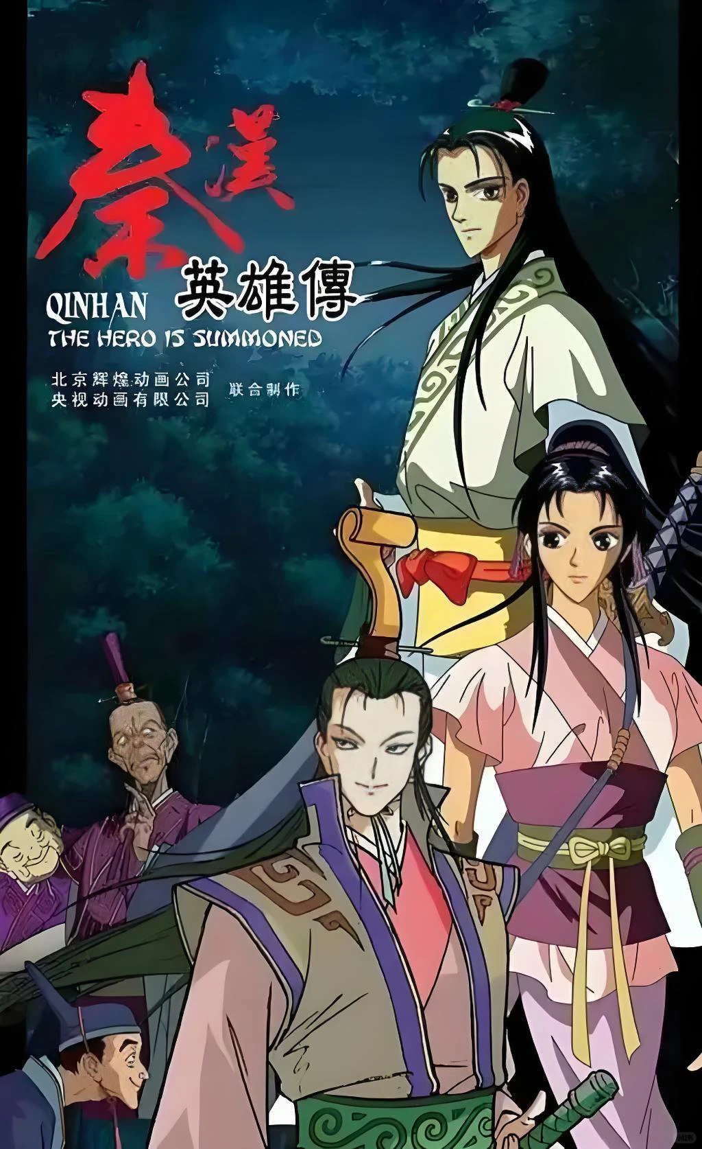 【超清修复】秦汉英雄传 全集52花动画片，国语