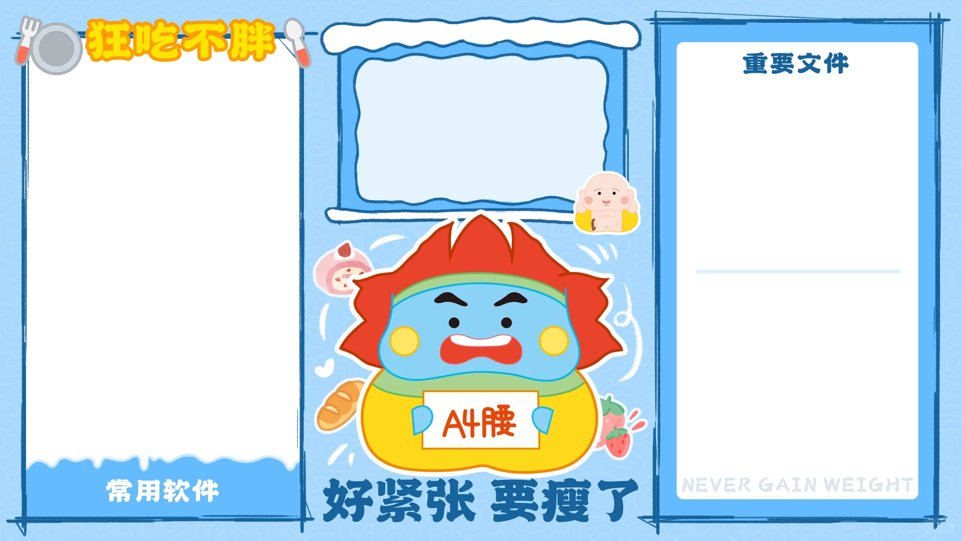 电脑壁纸｜好紧张，要瘦了