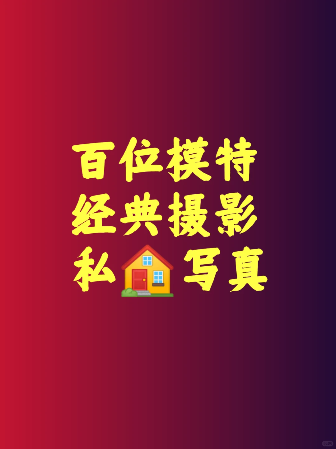 百位模特私🏠写真 可试看❤️❤️