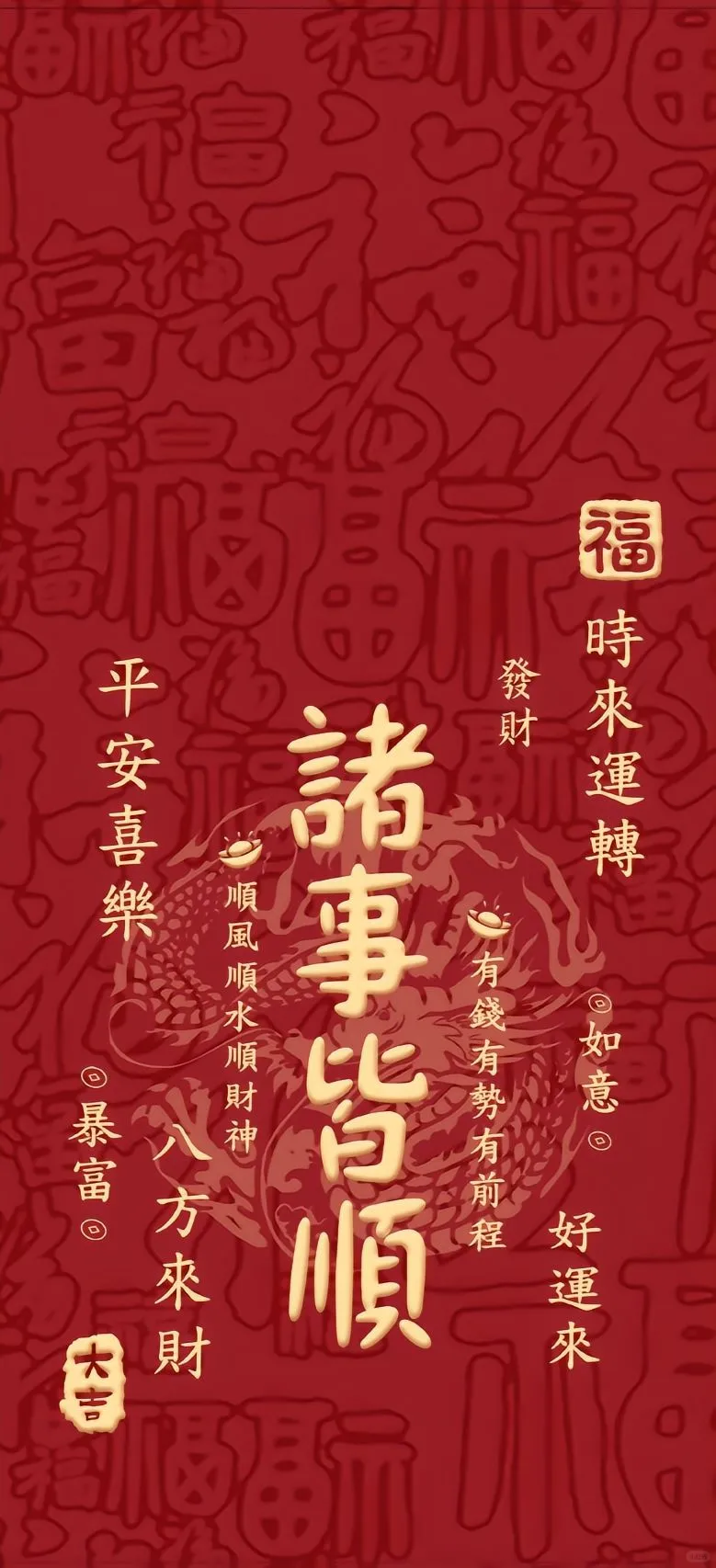 所有的【诸事皆顺】🉑🉑🉑