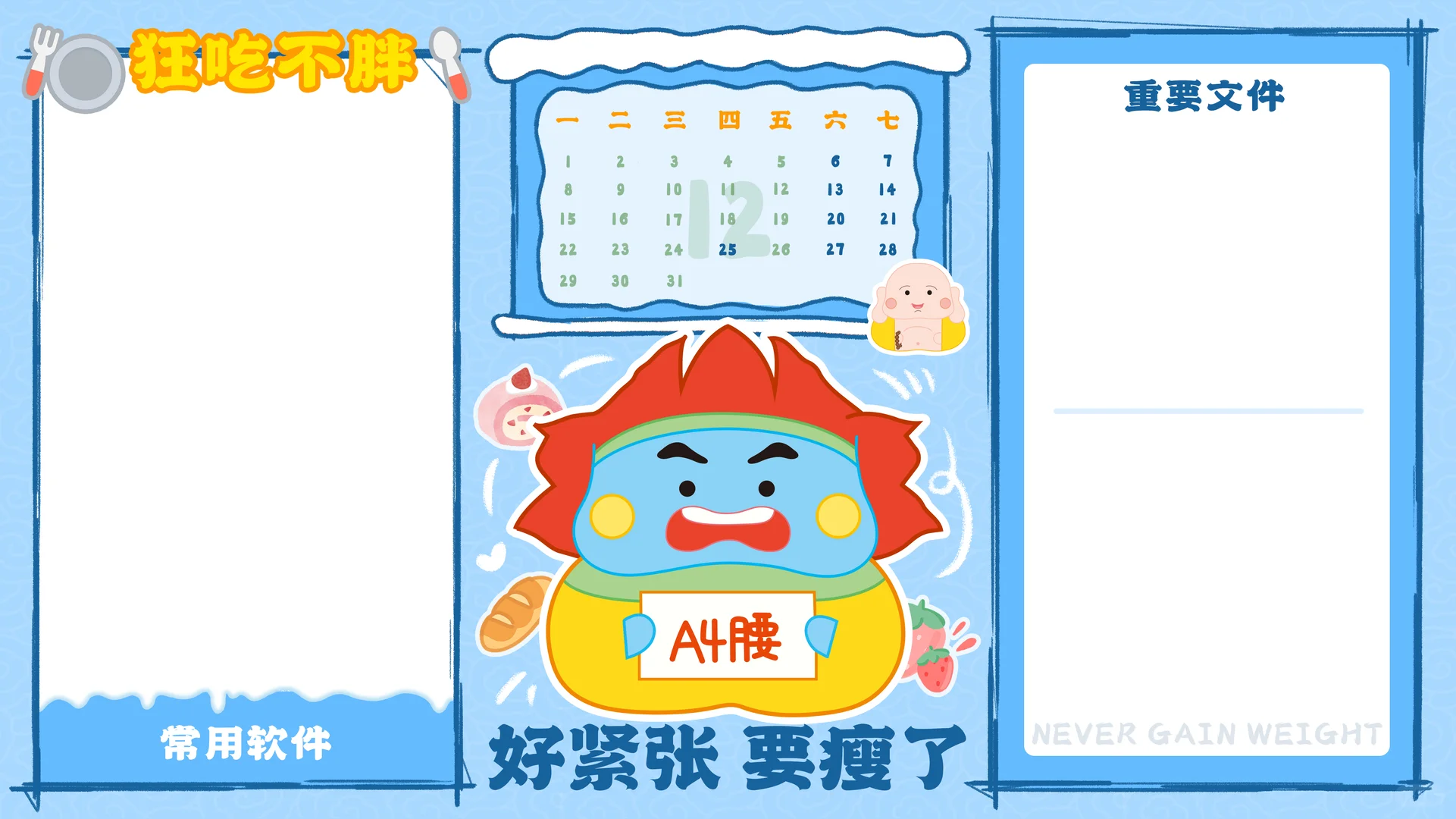 电脑壁纸｜好紧张，要瘦了