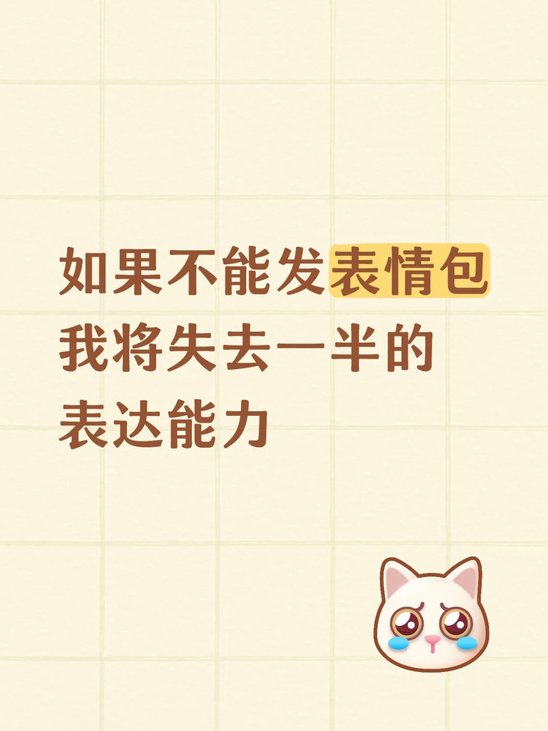 表情包重度依赖