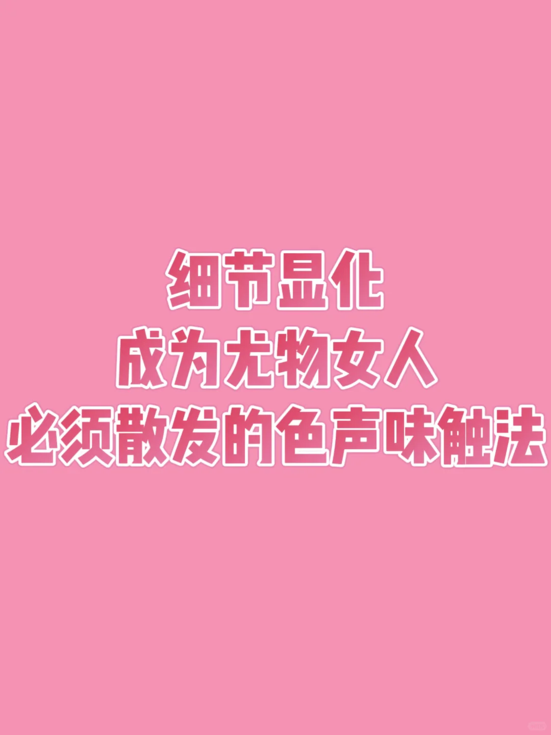 细节显化——成为尤物女人超强干货