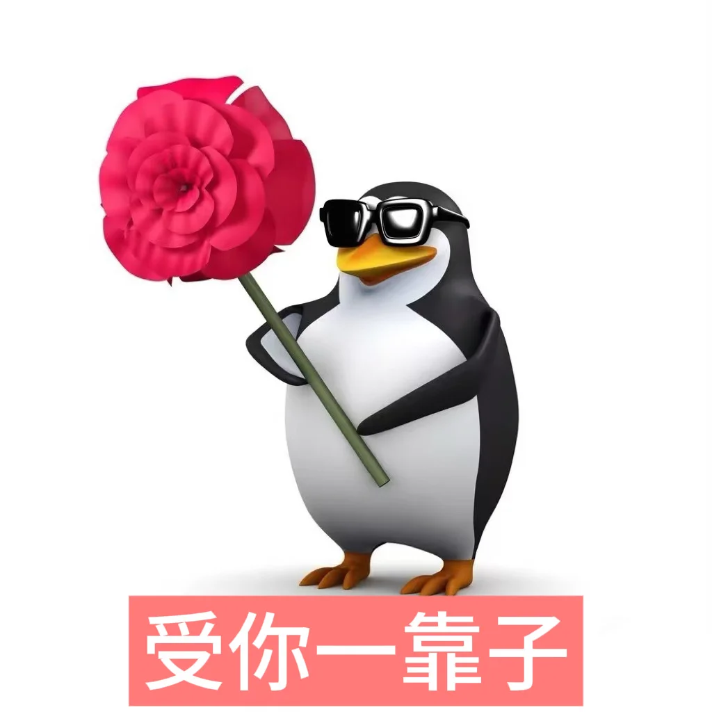 受你一靠子，宝