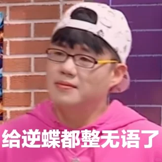 喜人表情包•第七十五弹