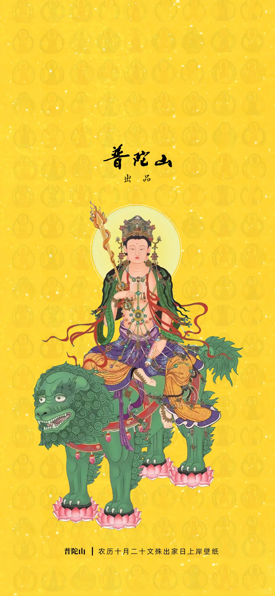 普陀山农历十月二十文殊出家日限定壁纸