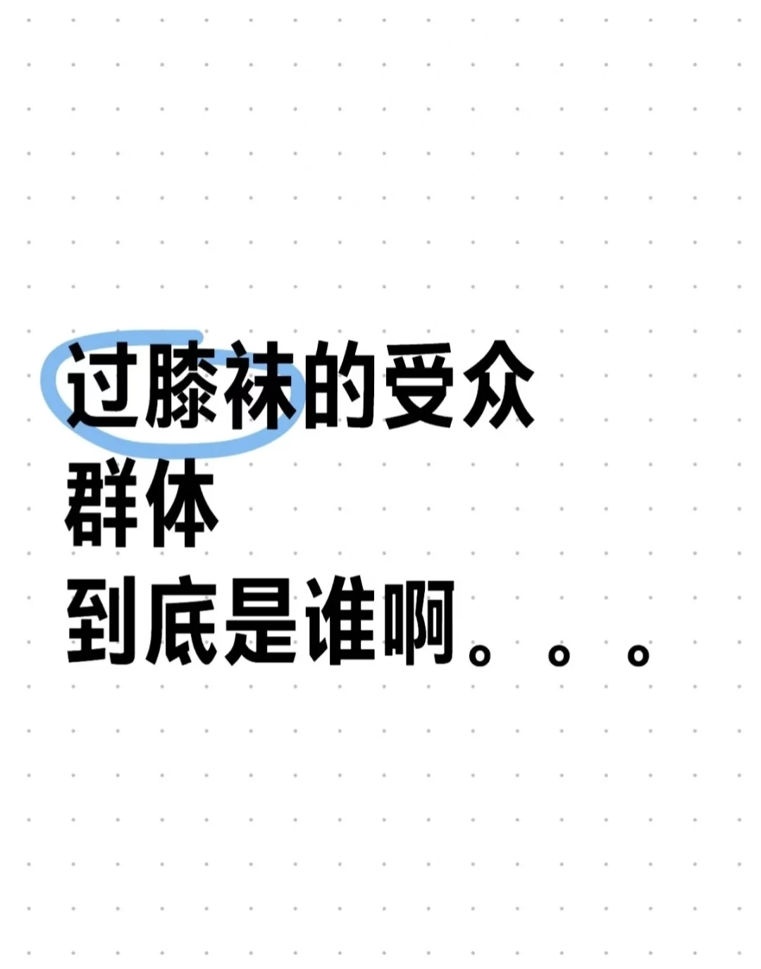 🔥过膝袜受众群体到底是谁啊