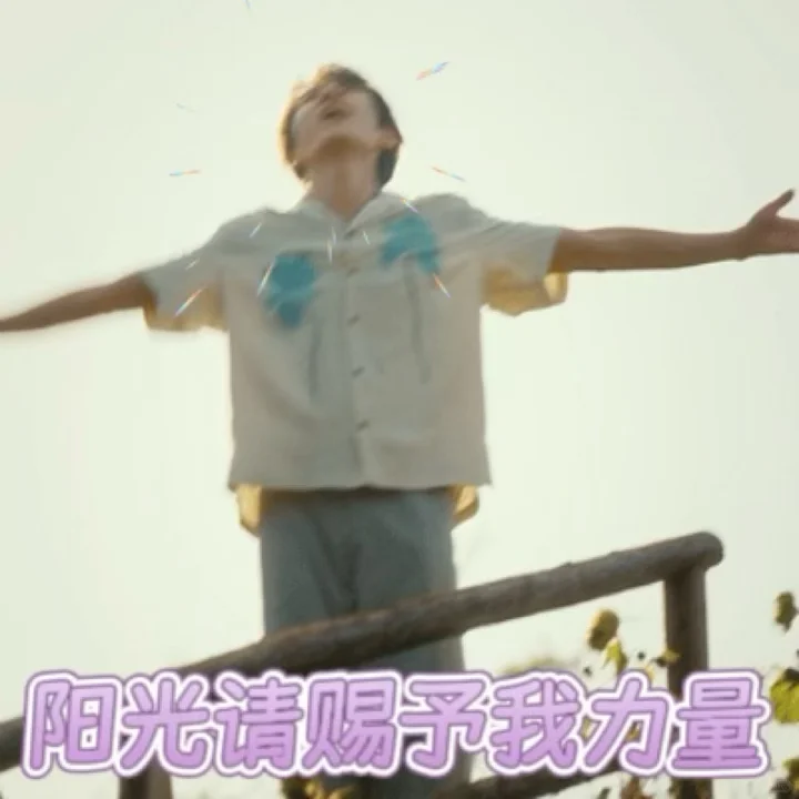 晒出你的沅气少年表情包！！