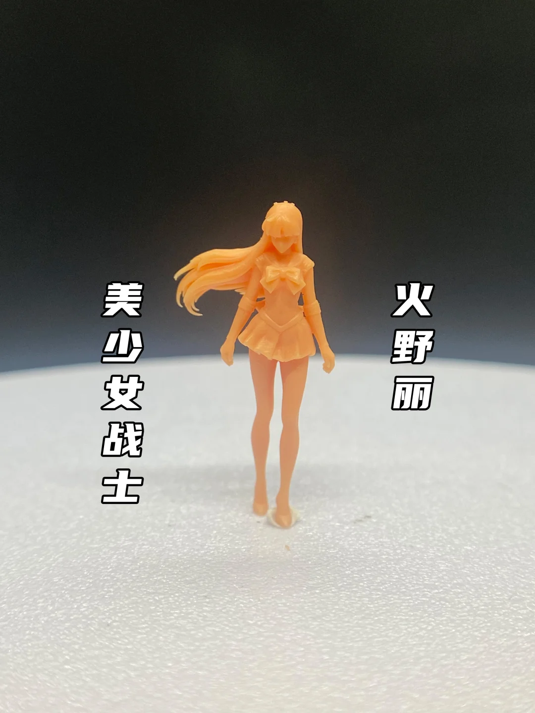 真的太可爱了！美少女战士！