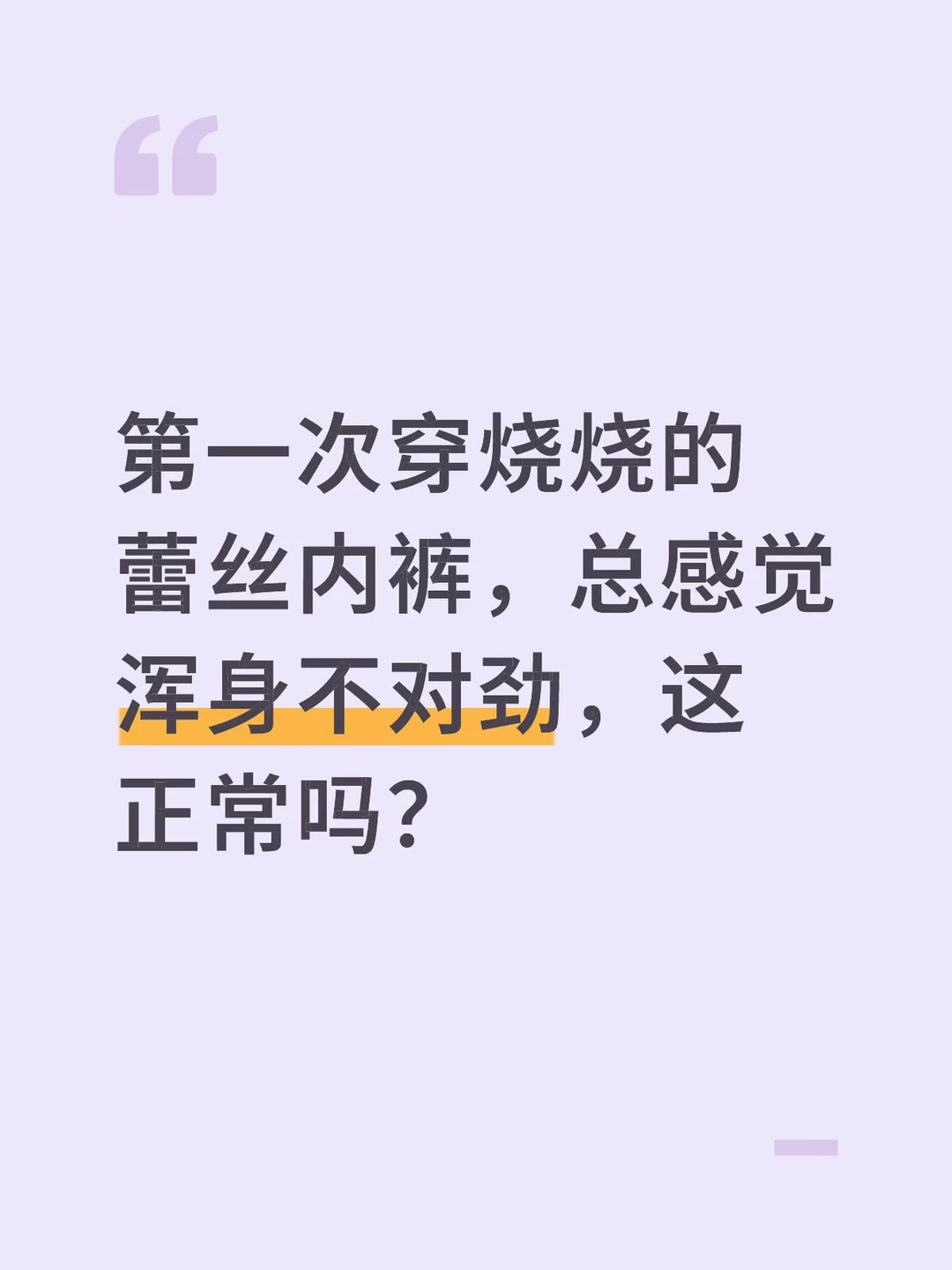 第一次穿烧烧的蕾丝苦茶籽体验感