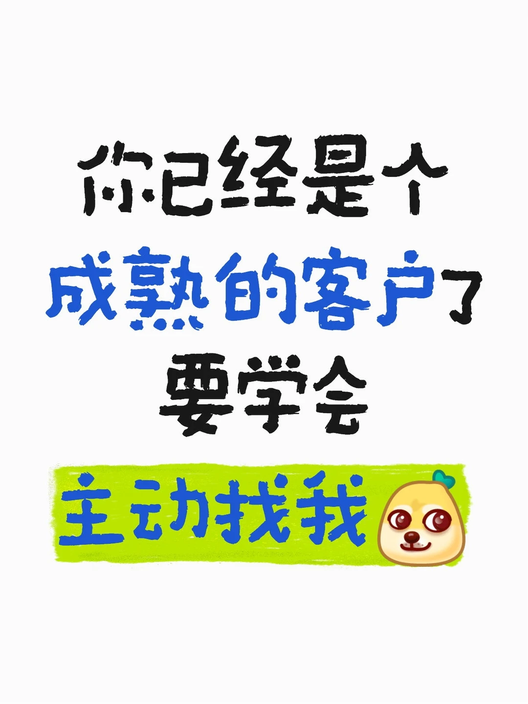 成熟的客户都主动