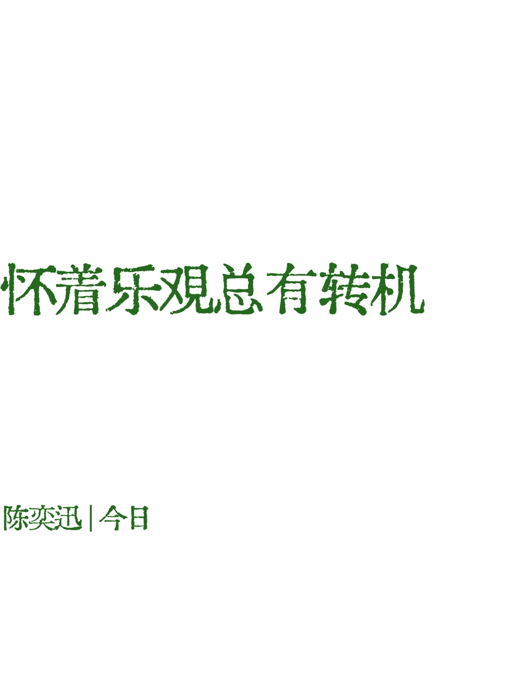 陈奕迅☕️歌词壁纸