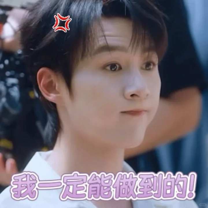 晒出你的沅气少年表情包！！