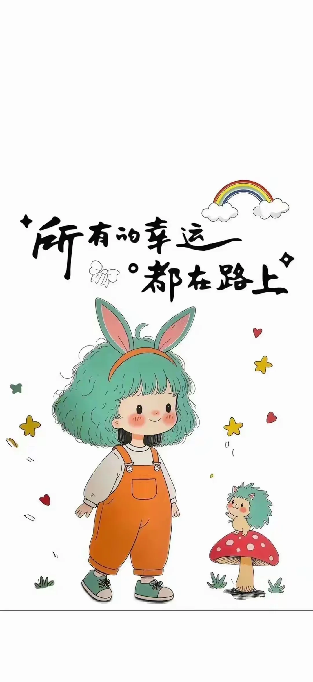 所有的幸运，都在路上